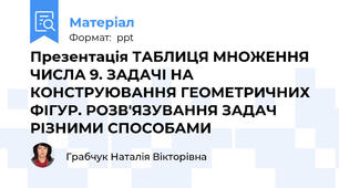 Презентація ТАБЛИЦЯ МНОЖЕННЯ ЧИСЛА 9. ЗАДАЧІ НА КОНСТРУЮВАННЯ ГЕОМЕТРИЧНИХ ФІГУР. РОЗВ'ЯЗУВАННЯ ЗАДАЧ РІЗНИМИ СПОСОБАМИ