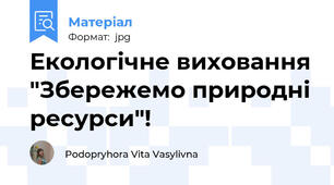 Екологічне виховання "Збережемо природні ресурси"!