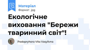 Екологічне виховання "Бережи тваринний світ"!