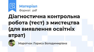 Діагностична контрольна робота (тест) з мистецтва (для виявлення освітніх втрат)