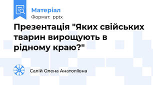Презентація "Яких свійських тварин вирощують в рідному краю?"