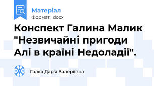 Конспект Галина Малик "Незвичайні пригоди Алі в країні Недоладії".