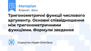 Тригонометричні функції числового аргументу. Основні співвідношення між тригонометричними функціями. Формули зведення