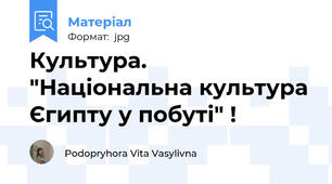 Культура. "Національна культура Єгипту у побуті" !