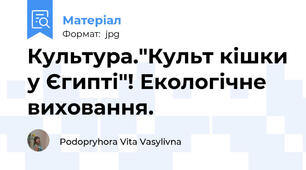 Культура."Культ кішки у Єгипті"! Екологічне виховання.