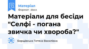 Матеріали для бесіди "Селфі - погана звичка чи хвороба?"