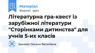 Літературна гра-квест із зарубіжної літератури "Сторінками дитинства" для учнів 5-их класів