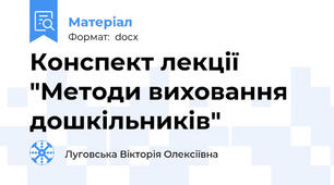 Конспект лекції "Методи виховання дошкільників"