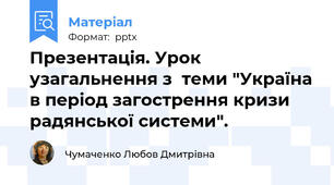 Презентація. Урок узагальнення з  теми "Україна в період загострення кризи радянської системи".