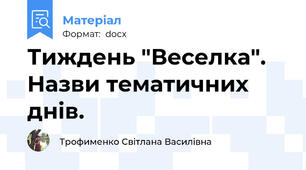 Тиждень "Веселка". Назви тематичних днів.