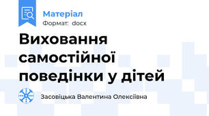 Виховання самостійної поведінки у дітей