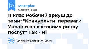 11 клас Робочий аркуш до теми: "Конкурентні переваги України на світовому ринку послуг" Так - Ні