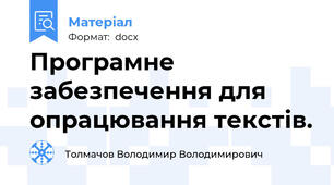 Програмне забезпечення для опрацювання текстів.