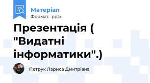 Презентація ( "Видатні інформатики".)