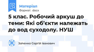 5 клас. Робочий аркуш до теми: Які об’єкти належать до вод суходолу. НУШ