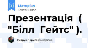 Презентація  ( "Білл  Гейтс" ).