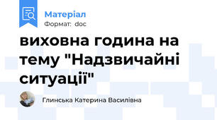 виховна година на тему "Надзвичайні ситуації"