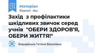 Захід  з профілактики шкідливих звичок серед учнів  "ОБЕРИ ЗДОРОВ’Я, ОБЕРИ ЖИТТЯ!"
