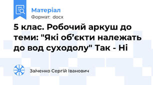 5 клас. Робочий аркуш до теми: "Які об’єкти належать до вод суходолу" Так - Ні