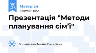 Презентація "Методи планування сім’ї"