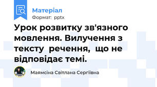 Урок розвитку зв'язного мовлення. Вилучення з тексту  речення,  що не відповідає темі.