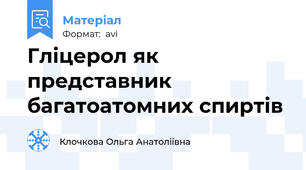 Гліцерол як представник багатоатомних спиртів