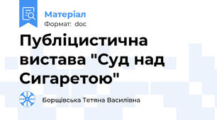Публіцистична вистава "Суд над Сигаретою"