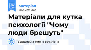 Матеріали для кутка психології "Чому люди брешуть"