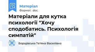 Матеріали для кутка психології "Хочу сподобатись. Психологія симпатій"