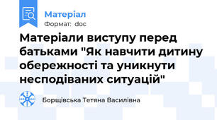 Матеріали виступу перед батьками "Як навчити дитину обережності та уникнути несподіваних ситуацій"