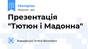 Презентація "Тютюн і Мадонна"
