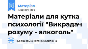 Матеріали для кутка психології "Викрадач розуму - алкоголь"