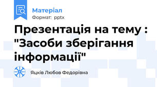 Презентація на тему : "Засоби зберігання інформації"