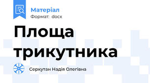 Площа трикутника