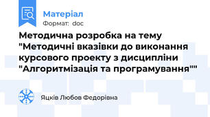 Методична розробка на тему "Методичні вказівки до виконання курсового проекту з дисципліни "Алгоритмізація та програмування""
