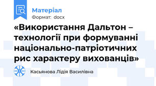 «Використання Дальтон – технології при формуванні національно-патріотичних рис характеру вихованців»