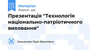 Презентація "Технологія національно-патріотичного виховання"