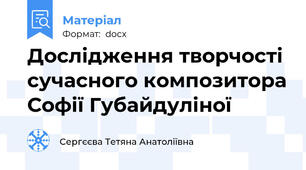 Дослідження творчості сучасного композитора Софії Губайдуліної