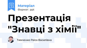 Презентація "Знавці з хімії"