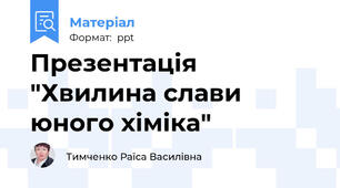 Презентація "Хвилина слави юного хіміка"