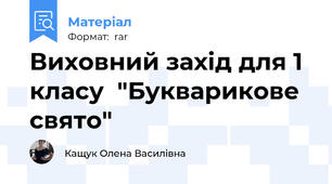 Виховний захід для 1 класу  "Букварикове свято"