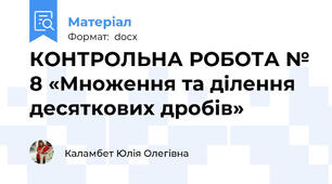 КОНТРОЛЬНА РОБОТА № 8 «Множення та ділення десяткових дробів»