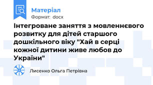 Інтегроване заняття з мовленнєвого розвитку для дітей старшого дошкільного віку "Хай в серці кожної дитини живе любов до України"