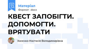 КВЕСТ ЗАПОБІГТИ. ДОПОМОГТИ. ВРЯТУВАТИ