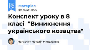 Конспект уроку в 8 класі  "Виникнення українського козацтва"