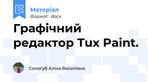 Графічний редактор Tux Paint.