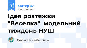 Ідея розтяжки "Веселка"  модельний тиждень НУШ