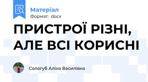 ПРИСТРОЇ РІЗНІ, АЛЕ ВСІ КОРИСНІ