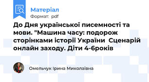 До Дня української писемності та мови. "Машина часу: подорож сторінками історії України  Сценарій онлайн заходу. Діти 4-6років