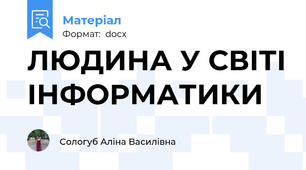ЛЮДИНА У СВІТІ ІНФОРМАТИКИ